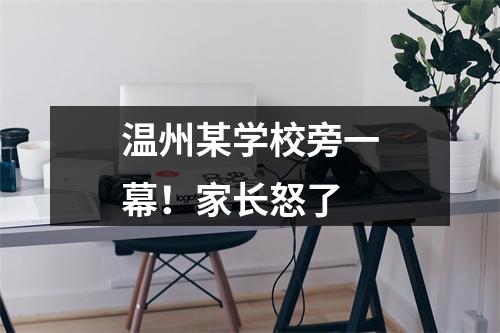 温州某学校旁一幕！家长怒了