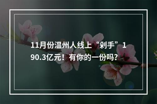 11月份温州人线上“剁手”190.3亿元！有你的一份吗？