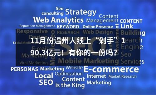11月份温州人线上“剁手”190.3亿元！有你的一份吗？