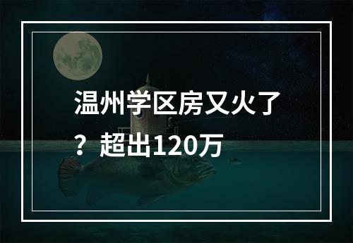 温州学区房又火了？超出120万