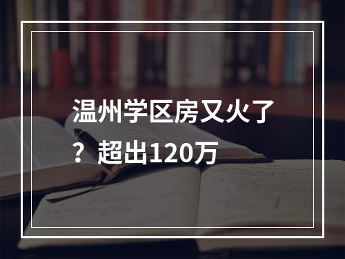 温州学区房又火了？超出120万