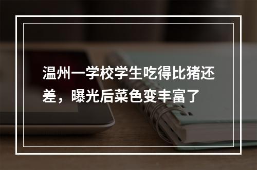 温州一学校学生吃得比猪还差，曝光后菜色变丰富了