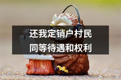 还我定销户村民同等待遇和权利
