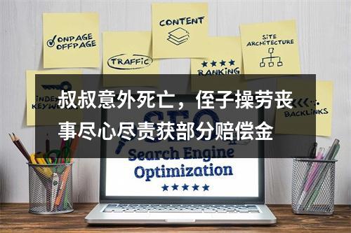 叔叔意外死亡，侄子操劳丧事尽心尽责获部分赔偿金
