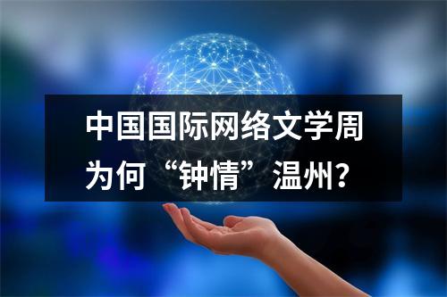 中国国际网络文学周为何“钟情”温州？