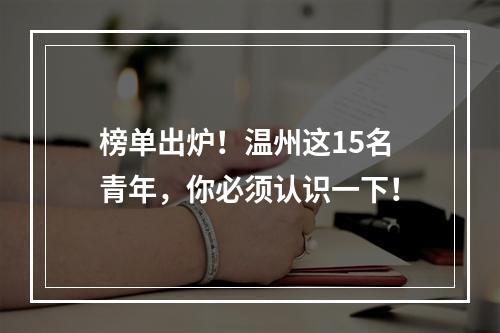 榜单出炉！温州这15名青年，你必须认识一下！