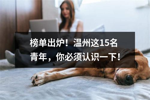 榜单出炉！温州这15名青年，你必须认识一下！