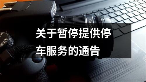 关于暂停提供停车服务的通告