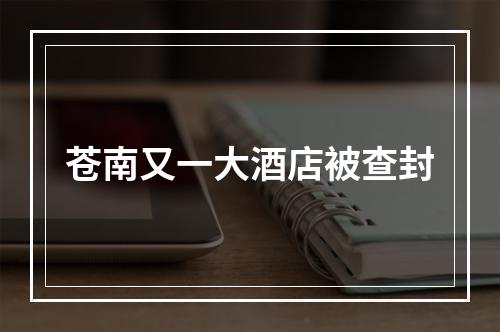 苍南又一大酒店被查封