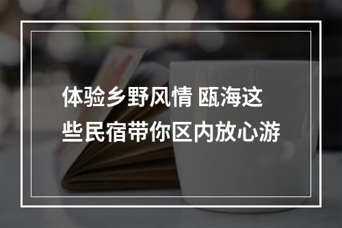 体验乡野风情 瓯海这些民宿带你区内放心游