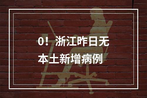 0！浙江昨日无本土新增病例