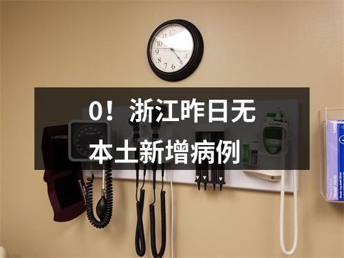0！浙江昨日无本土新增病例