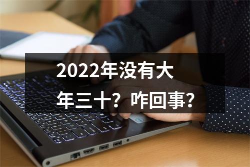 2022年没有大年三十？咋回事？