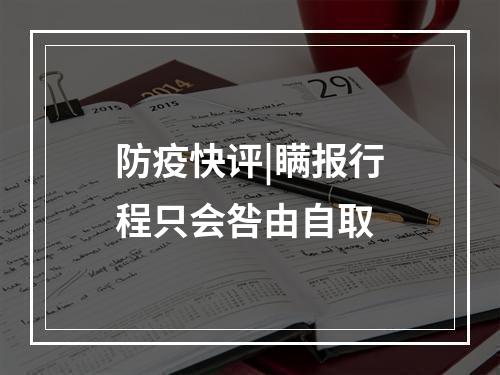 防疫快评|瞒报行程只会咎由自取