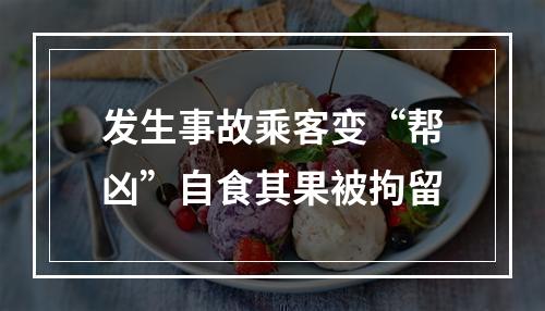 发生事故乘客变“帮凶”自食其果被拘留