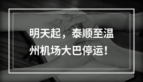 明天起，泰顺至温州机场大巴停运！