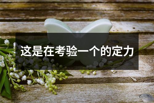 这是在考验一个的定力