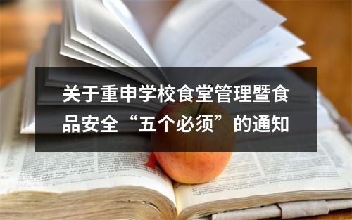 关于重申学校食堂管理暨食品安全“五个必须”的通知