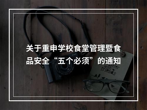 关于重申学校食堂管理暨食品安全“五个必须”的通知