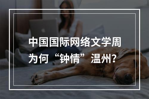 中国国际网络文学周为何“钟情”温州？