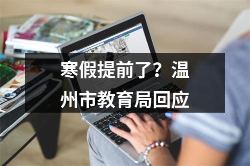 寒假提前了？温州市教育局回应