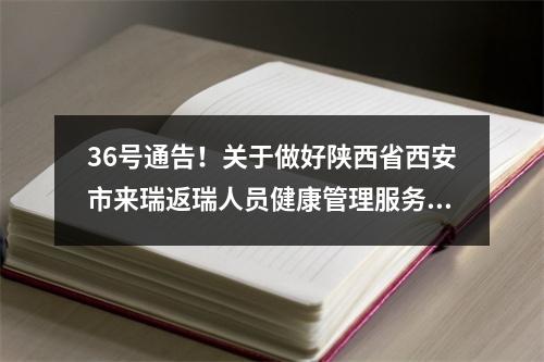 36号通告！关于做好陕西省西安市来瑞返瑞人员健康管理服务工作的通告