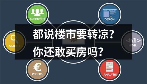 都说楼市要转凉？你还敢买房吗？