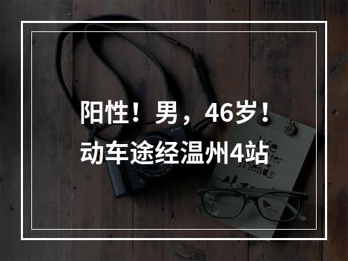 阳性！男，46岁！动车途经温州4站