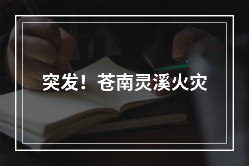 突发！苍南灵溪火灾