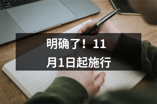 明确了！11月1日起施行