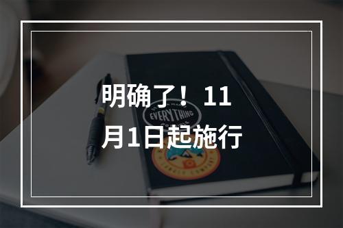 明确了！11月1日起施行