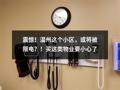 震惊！温州这个小区，或将被限电？！买这类物业要小心了