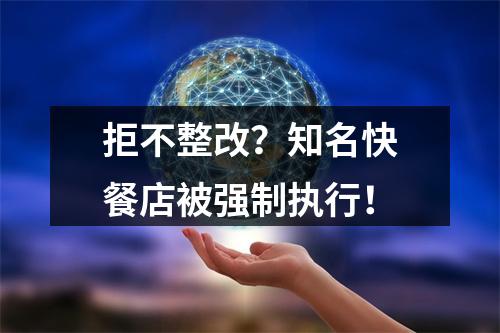 拒不整改？知名快餐店被强制执行！