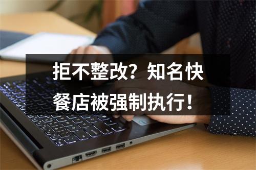拒不整改？知名快餐店被强制执行！