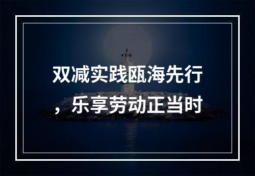 双减实践瓯海先行，乐享劳动正当时