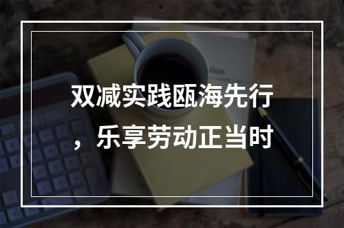 双减实践瓯海先行，乐享劳动正当时