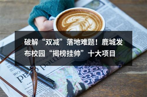 破解“双减”落地难题！鹿城发布校园“揭榜挂帅”十大项目