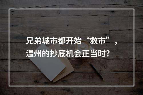 兄弟城市都开始“救市”，温州的抄底机会正当时？