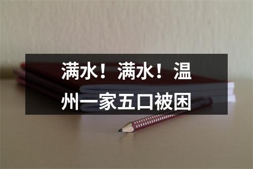 满水！满水！温州一家五口被困