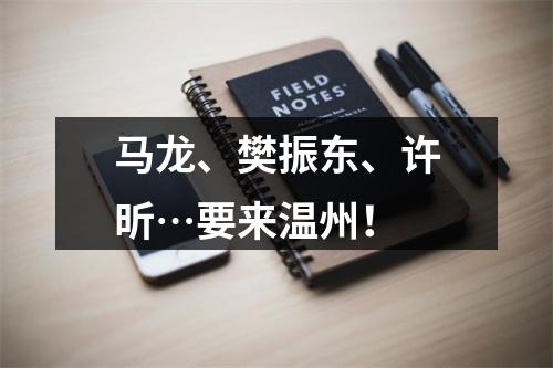 马龙、樊振东、许昕…要来温州！