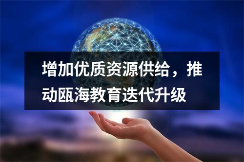 增加优质资源供给，推动瓯海教育迭代升级