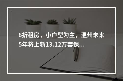 8折租房，小户型为主，温州未来5年将上新13.12万套保障性住房！
