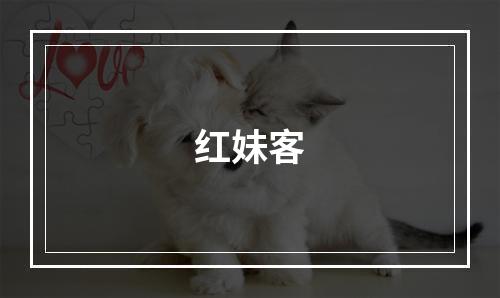 红妹客