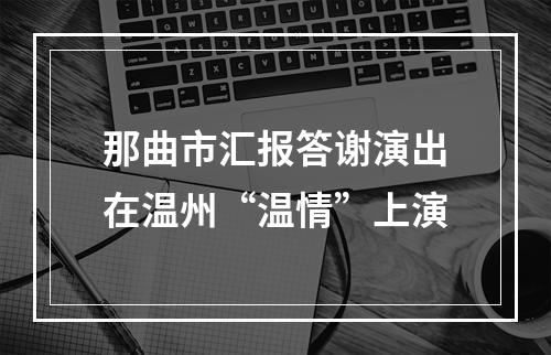 那曲市汇报答谢演出在温州“温情”上演