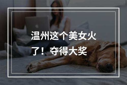 温州这个美女火了！夺得大奖