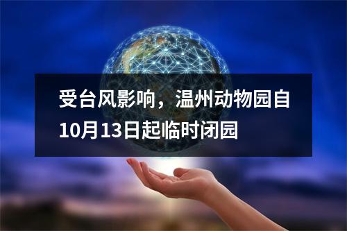 受台风影响，温州动物园自10月13日起临时闭园