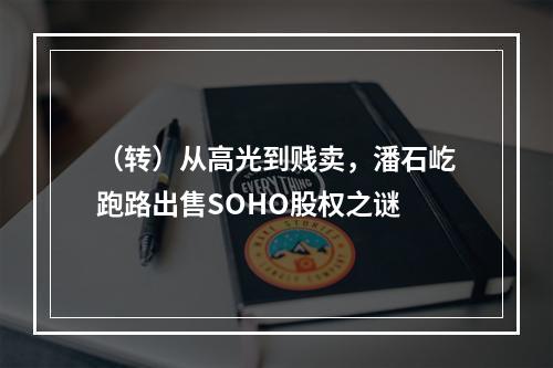 （转）从高光到贱卖，潘石屹跑路出售SOHO股权之谜
