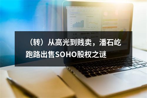 （转）从高光到贱卖，潘石屹跑路出售SOHO股权之谜