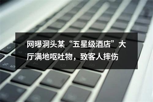 网曝洞头某“五星级酒店”大厅满地呕吐物，致客人摔伤