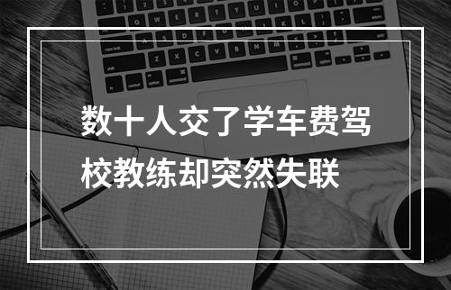 数十人交了学车费驾校教练却突然失联